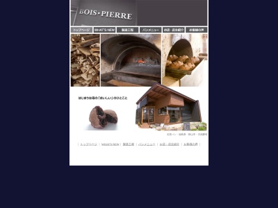 石窯パン BOIS PIERRE(日本、〒963-8044福島県郡山市備前舘1丁目123-1)