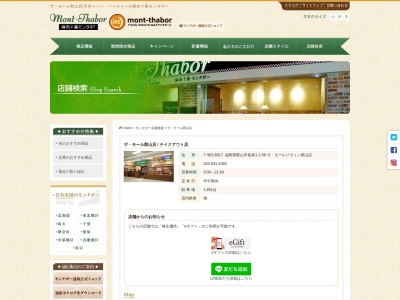 モンタボーのパンリヴィン郡山店(福島県郡山市長者1-1-56)