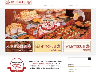 ベーカリーハウス My TOKUJIのクチコミ・評判とホームページ