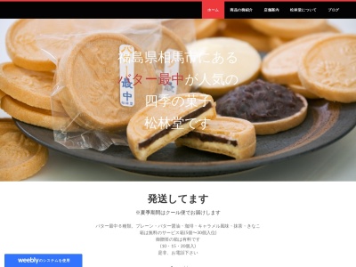 四季の菓子 松林堂(日本、〒976-0042 福島県相馬市中村荒井町51)