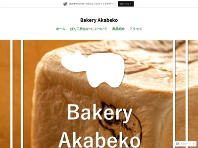 ぱん工房 あかべこ(字,寺家町甲-167柳津柳津町河沼郡日本)