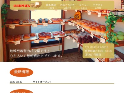 笹原パン店のクチコミ・評判とホームページ