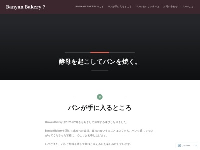 Banyan Bakery(日本、〒963-8116福島県石川郡平田村西山北田５８)