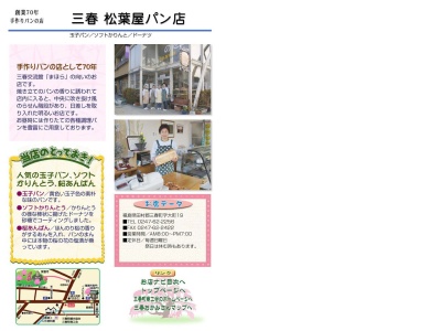 松葉屋パン店(日本、〒963-7759福島県田村郡三春町大町19)