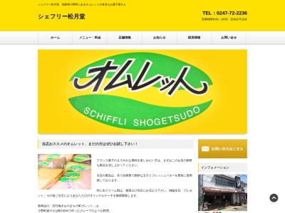 シェフリー松月堂(日本、〒963-3401 福島県田村郡小野町小野新町中通20−8)