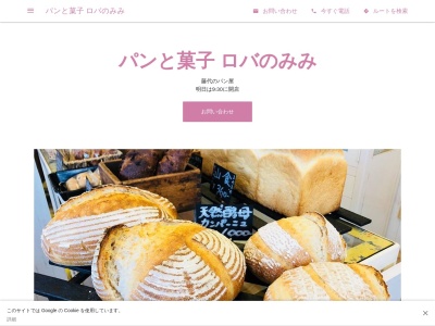 パンと菓子 ロバのみみ(日本、〒300-1512茨城県取手市藤代２０２４−２)