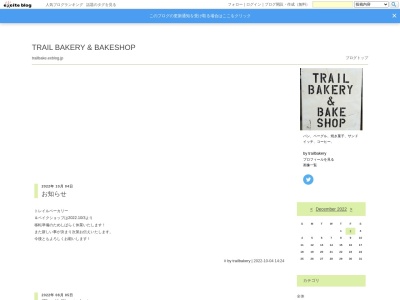 トレイルベーカリー(日本、〒305-0056茨城県つくば市松野木118)
