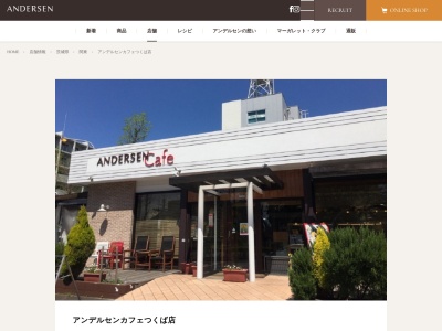 アンデルセンつくば店(茨城県つくば市二の宮2-12-12)