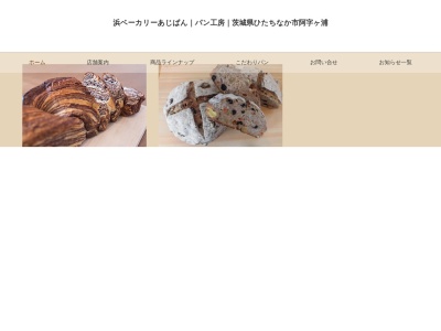 浜ベーカリィー あじぱん(日本、〒311-1201茨城県ひたちなか市阿字ケ浦町391−2)