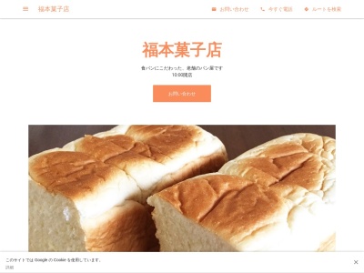 福本菓子店(日本、〒300-0504茨城県稲敷市江戸崎甲３０１１)