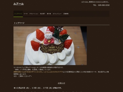 ルアールケーキ＆カフェ工房のクチコミ・評判とホームページ