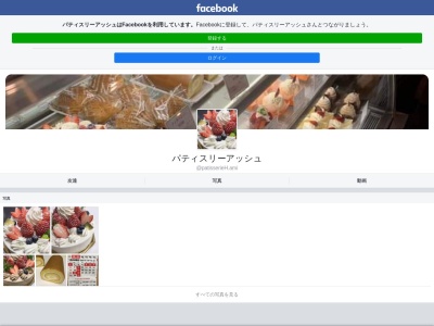 パティスリー・アッシュ(日本、〒300-0331茨城県稲敷郡阿見町阿見３９６２−６)