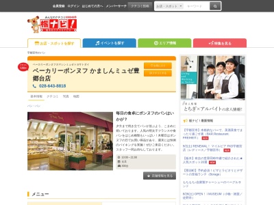ベーカリーポンヌフ かましんミュゼ豊郷台店(日本、〒320-0003栃木県宇都宮市豊郷台2丁目87豊郷台ショッピングセンターミュゼ1F豊郷台ショッピングセンターミュゼ)