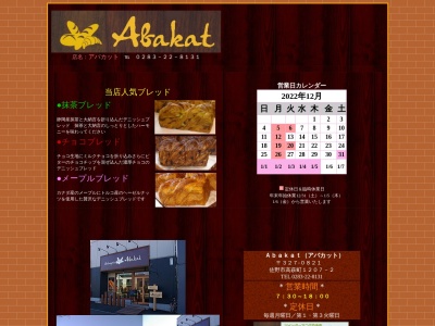 パン屋Abakat(アバカット)(日本、〒327-0821栃木県佐野市高萩町1207−2)