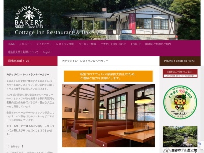 カテッジイン・レストラン&ベーカリー(日本、〒321-1434栃木県日光市本町1−25)