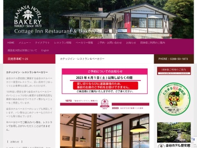 金谷ホテルベーカリーカテッジイン店(日本、〒321-1434栃木県日光市本町1−25,〒321-1434)