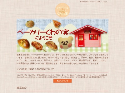 ベーカリーくわの実(日本、〒323-0811栃木県小山市犬塚(大字)87−7)