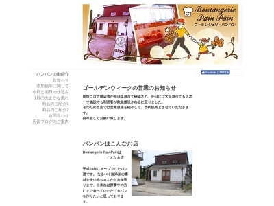 パン屋 ブーランジェリーパンパン(日本、〒324-0242栃木県大田原市大豆田５４４−４)
