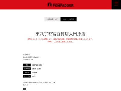 ポンパドウル大田原店(栃木県大田原市美原1-3537-2)