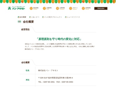 パン アキモト 黒磯店(日本、栃木県那須塩原市弥生町5−1)