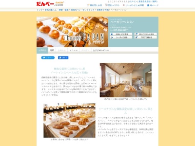 ベーカリーパパンのクチコミ・評判とホームページ