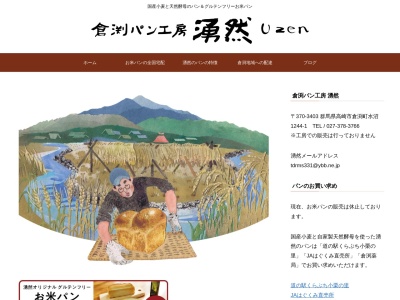 倉渕パン工房 湧然(日本、群馬県高崎市倉渕町水沼1244−1)