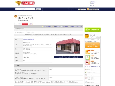 クレッセント田中屋パンセンター(群馬県渋川市渋川元町103)