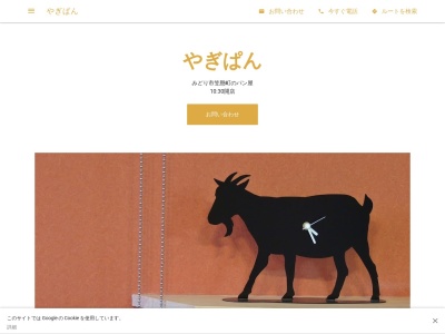 やぎぱん(日本、〒379-2313群馬県みどり市笠懸町鹿2450−26)