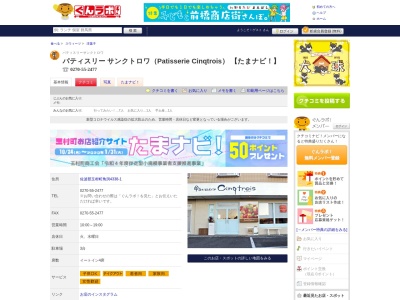 ランキング第1位はクチコミ数「65件」、評価「4.07」で「パティスリー サンクトロワ」