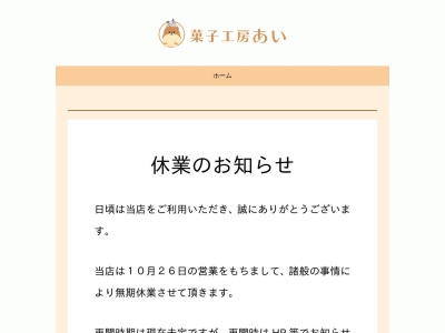 菓子工房あい(日本、〒360-0853 埼玉県熊谷市玉井1973−204)