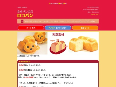 食卓パンの店 ロコパン(日本、〒359-1161埼玉県所沢市狭山ケ丘2丁目103−23)