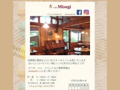 Cafe Misugiのクチコミ・評判とホームページ