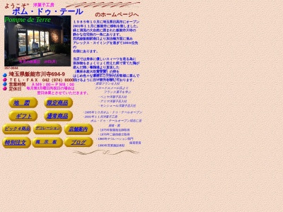 ポム・ドゥ・テール(日本、〒357-0044 埼玉県飯能市川寺６９４−９)