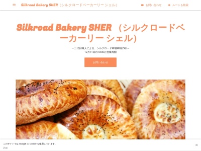 Silkroad Bakery SHER（シルクロードベーカーリー シェル）のクチコミ・評判とホームページ