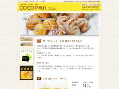 ランキング第5位はクチコミ数「0件」、評価「0.00」で「cocopan」