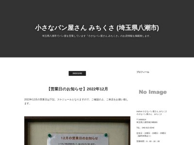小さなパン屋さん みちくさ(日本、〒340-0814埼玉県八潮市南川崎８８６)