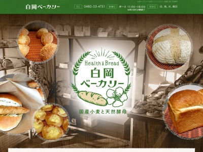 白岡ベーカリー(日本、〒349-0217埼玉県白岡市小久喜１１３９−１)