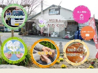 かたくり(NPO法人)(日本、〒367-0311埼玉県児玉郡神川町下阿久原824−2)
