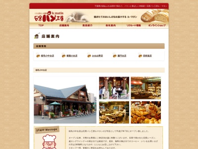 石窯パン工房ルマタン稲毛小中台店(千葉県千葉市稲毛区小中台町543-1)