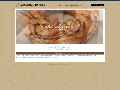 こてはし台 MACOTOCO BAKERY マコトコ ベーカリー(日本、〒262-0005千葉県千葉市花見川区こてはし台1丁目17−5)