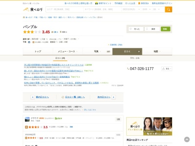パンプル(日本、〒272-0034千葉県市川市市川3丁目29−8)