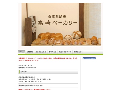 富崎ベーカリーのクチコミ・評判とホームページ