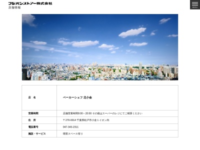 ベーカーシェフ北小金店(千葉県松戸市小金1)