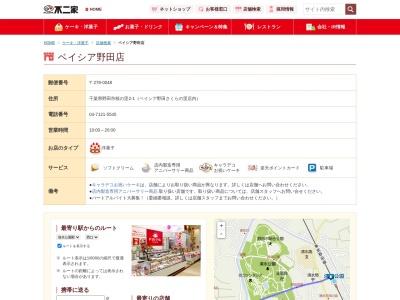 不二家 野田ベイシア店のクチコミ・評判とホームページ