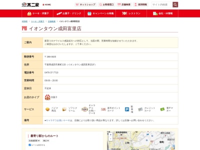 不二家(日本、〒286-0025千葉県成田市東町133)