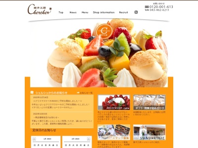 菓子工房シェルシェ(日本、〒285-0831 千葉県佐倉市染井野3丁目40−40−18)