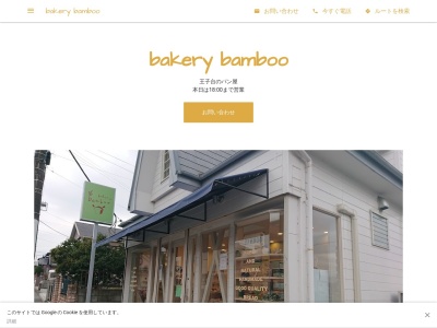 bakery bamboo(日本、〒285-0837千葉県佐倉市王子台3丁目6−3)