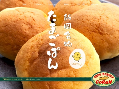 焼きたてパン・コルン(日本、千葉県旭市行内1072−2)