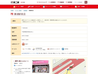 不二家 勝浦駅前店のクチコミ・評判とホームページ