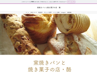 窯焼きパンの店 酪のクチコミ・評判とホームページ